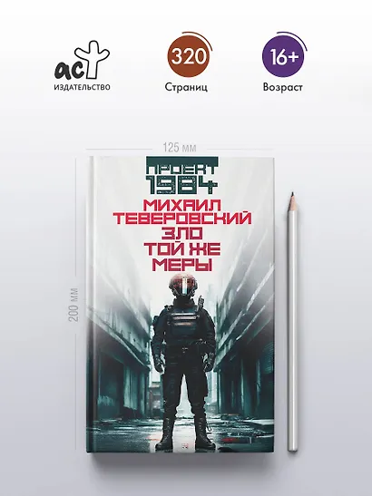 Зло той же меры - фото 4