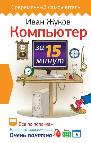 Компьютер за 15 минут - фото 1