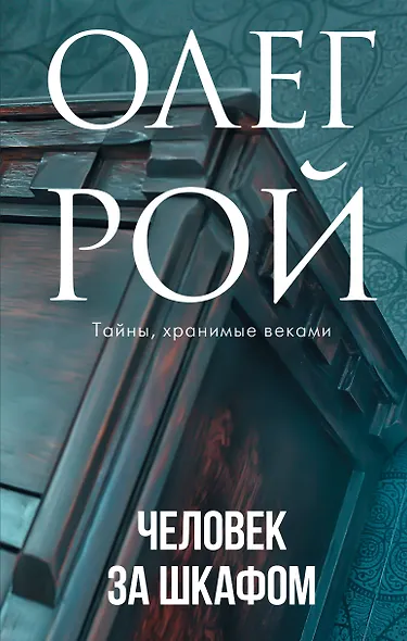 Человек за шкафом - фото 1