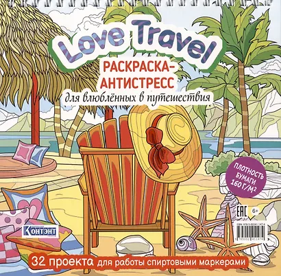 Love Travel. Раскраска-антистресс для влюбленных в путешествия - фото 1
