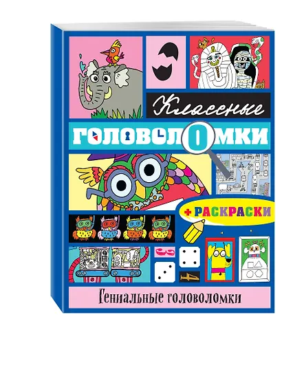 Гениальные головоломки (+ раскраски) - фото 3