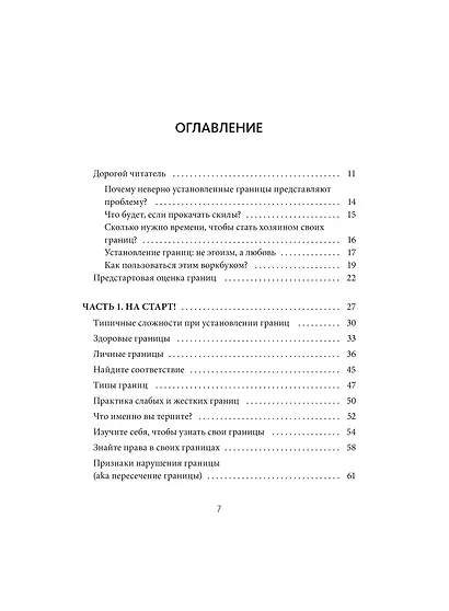 Я умею ставить границы. Ментальная защита и отстаивание своих потребностей. Воркбук - фото 8