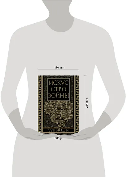 Искусство войны. Коллекционное иллюстрированное издание - фото 5