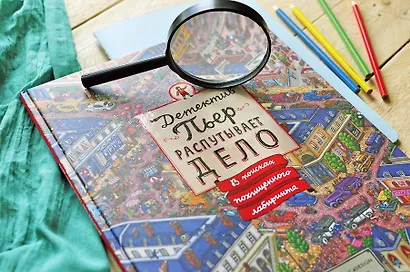 Детектив Пьер распутывает дело. В поисках похищенного лабиринта - фото 13