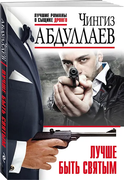 Лучше быть святым - фото 3