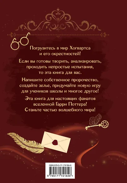 Книга заклинаний. Творческие задания для фанатов Гарри Поттера - фото 2