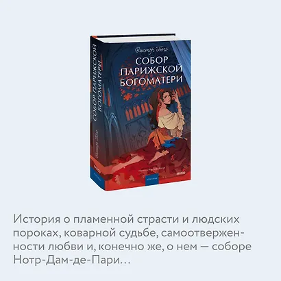 Собор Парижской Богоматери. Вечные истории. Young Adult - фото 6