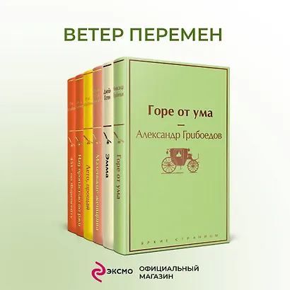 Новогоднее настроение: Горе от ума. Эмма. Маленькие женщины. Лето, прощай. Над пропастью во ржи. Хорошие жены. 451 по Фаренгейту (комплект из 7 книг) - фото 4