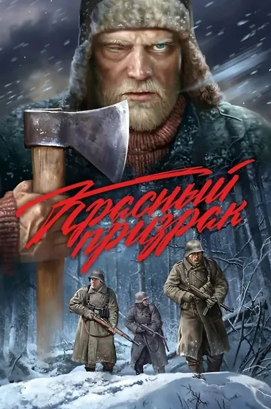 Красный призрак - фото 1