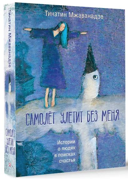 Самолет улетит без меня (2-е изд.) - фото 3