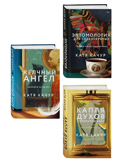 Комплект из 3-х книг Кати Качур: Энтомология для слабонервных + Капля духов в открытую рану + Желчный Ангел - фото 3
