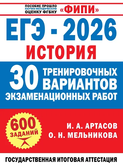 ЕГЭ-2026. История. 30 тренировочных вариантов экзаменационных работ для подготовки к ЕГЭ - фото 1
