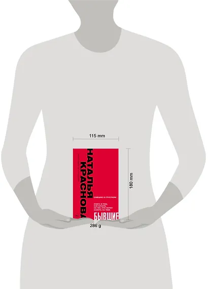 БЫВШИЕ. Книга о том, как класть на тех, кто хотел класть на тебя. Смешно о грустном - фото 2