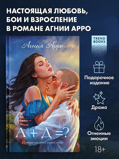 Trendbooks. Романы Агнии Арро. А+Д=? История еще одной первой любви - фото 4