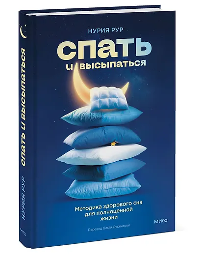 Спать и высыпаться. Методика здорового сна для полноценной жизни - фото 3