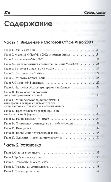 Microsoft Office Visio 2003 не для дилетантов. Постр. проектов, диаграмм и бизнес-схем в операц. сис - фото 2