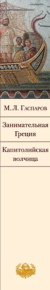 Занимательная Греция. Капитолийская волчица - фото 5