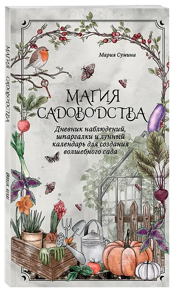 Магия садоводства. Дневник наблюдений, шпаргалки и лунный календарь для создания волшебного сада (Bruk.herbs) - фото 3