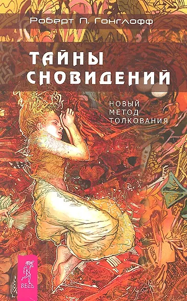 Тайны сновидений. Новый метод толкования. - фото 1
