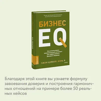 Бизнес EQ. Как использовать эмоциональный интеллект для эффективного делового общения - фото 6