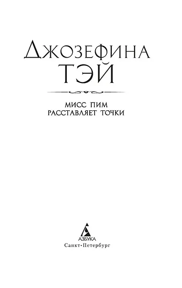 Мисс Пим расставляет точки - фото 5