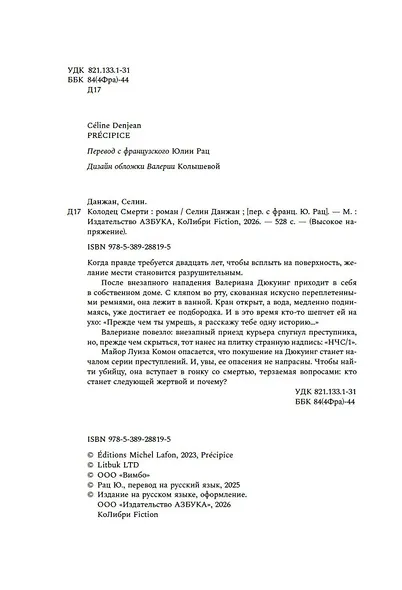 Колодец Смерти - фото 9