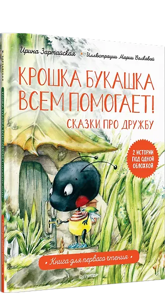 Крошка Букашка всем помогает! Сказки про дружбу. Книга для первого чтения - фото 2