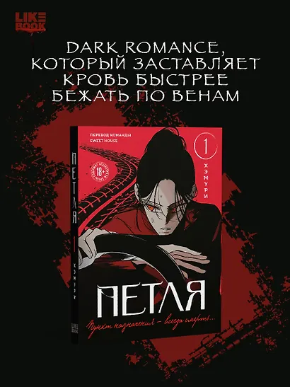 Петля. Том 1 (Trapped). Манхва + мерч - фото 4
