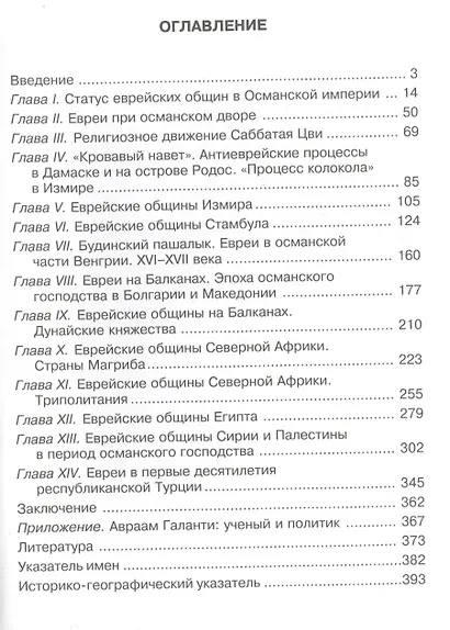 Еврейские общины в Османской империи. Страницы истории - фото 2