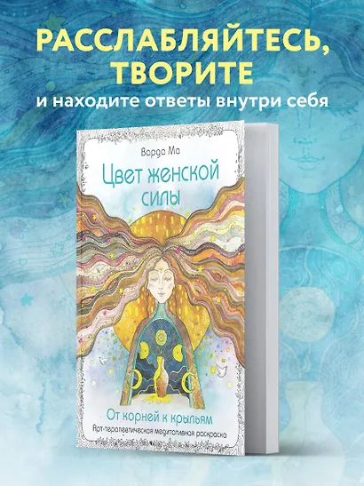 Цвет Женской Силы: От корней к крыльям. - фото 9