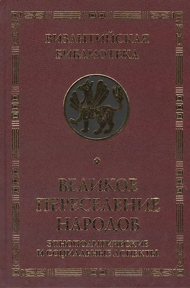 Великое переселение народов - фото 1