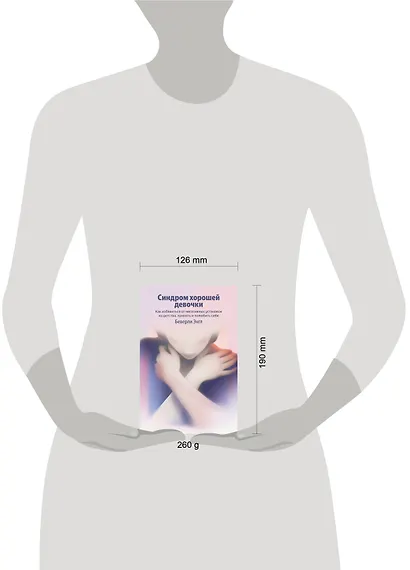 Синдром хорошей девочки. Как избавиться от негативных установок из детства, принять и полюбить себя - фото 4