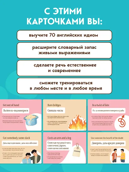 Английские идиомы. 70 карточек с иллюстрациями и примерами - фото 6