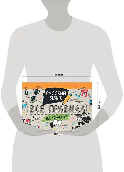 Русский язык. Все правила на коленке - фото 3