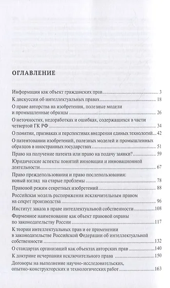 Проблемы права интеллектуальной собственности и информационного права: избранные статьи: сборник - фото 2