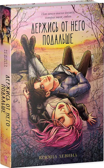 Держись от него подальше - фото 8