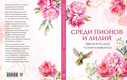 Среди пионов и лилий. Цветы в русской поэзии и живописи - фото 2
