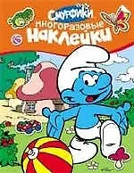Смурфики. Многоразовые наклейки (оранжевые) - фото 1