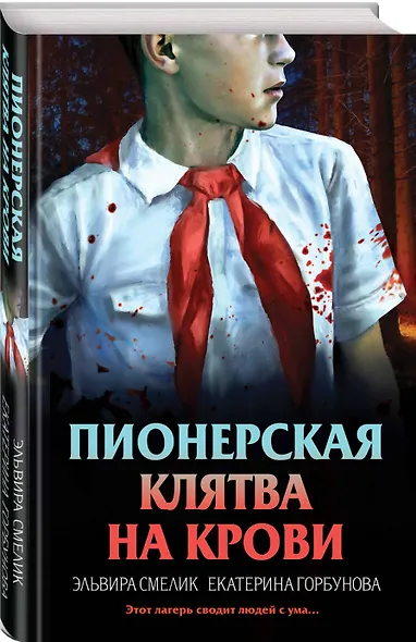 Пионерская клятва на крови - фото 3