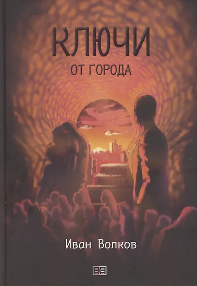 Ключи от города - фото 1