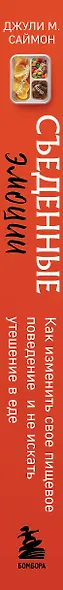 Съеденные эмоции. Как изменить свое пищевое поведение и не искать утешение в еде - фото 10
