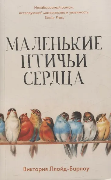 Маленькие птичьи сердца - фото 1