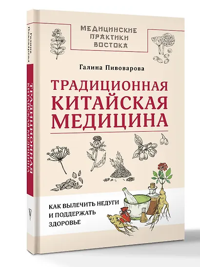 Традиционная китайская медицина: как вылечить недуги и поддержать здоровье - фото 3
