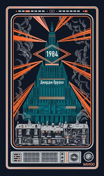 1984. Вечные истории - фото 1