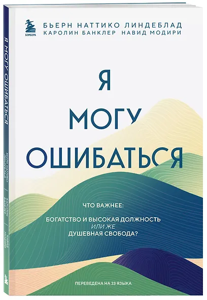Я могу ошибаться. Что важнее: богатство и высокая должность или же душевная свобода? - фото 3