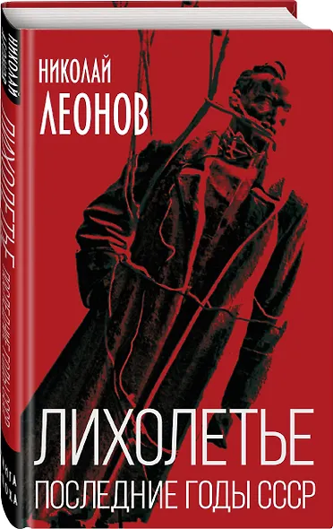 Лихолетье. Последние годы СССР - фото 3