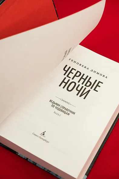 Ведьмин справочник по чудовищам. Книга 2. Черные ночи - фото 9