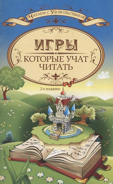 Игры, которые учат читать - фото 4
