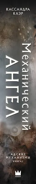 Адские механизмы. Книга I. Механический ангел - фото 4