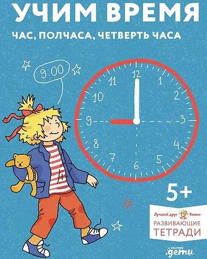 Учим время. Час, полчаса, четверть часа. Знакомимся с часами и учимся определять время - фото 1